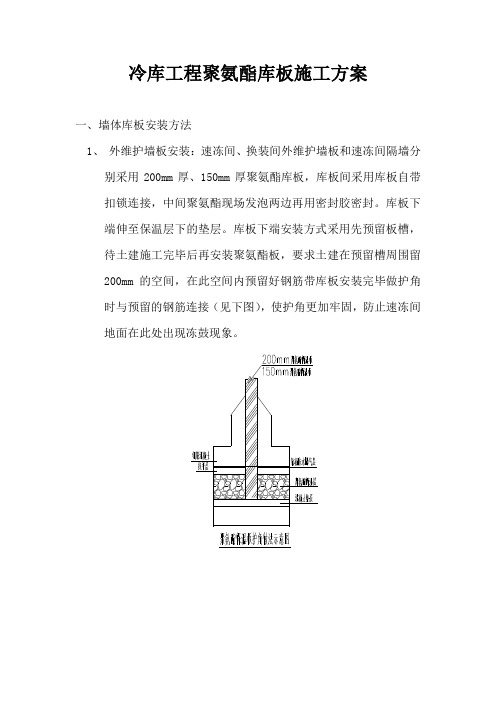 冷库工程聚氨酯库板施工方案