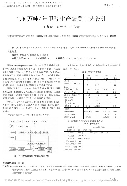 1_8万吨_年甲醛生产装置工艺设计_王哲勤