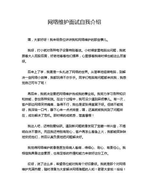 网络维护面试自我介绍