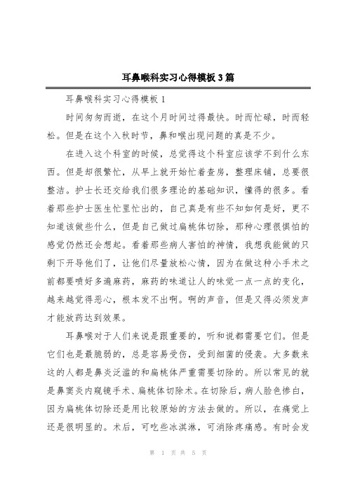 耳鼻喉科实习心得模板3篇