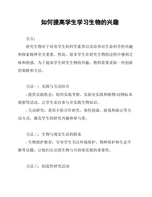 如何提高学生学习生物的兴趣