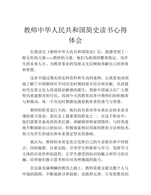 教师中华人民共和国简史读书心得体会