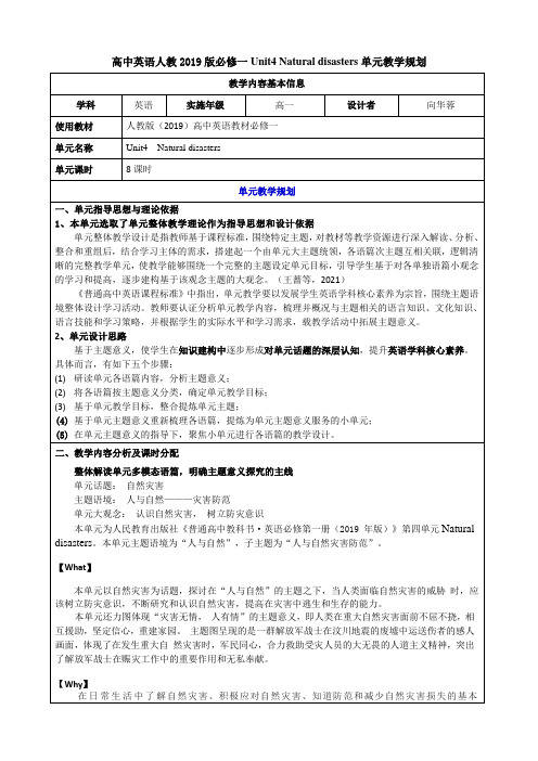 Unit4NaturalDisasters单元整体教学设计(向华蓉)高中英语人教版(2019)单元整