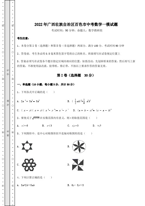 【难点解析】2022年广西壮族自治区百色市中考数学一模试题(含答案解析)