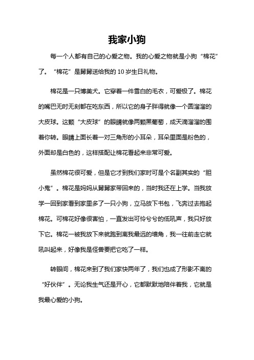 我家小狗作文200字三年级