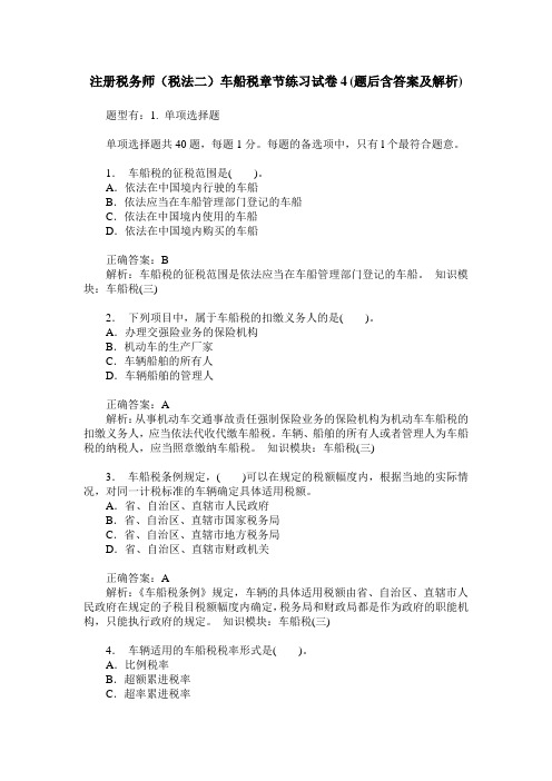 注册税务师(税法二)车船税章节练习试卷4(题后含答案及解析)