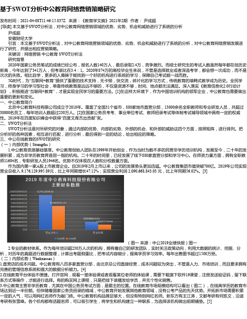 基于SWOT分析中公教育网络营销策略研究