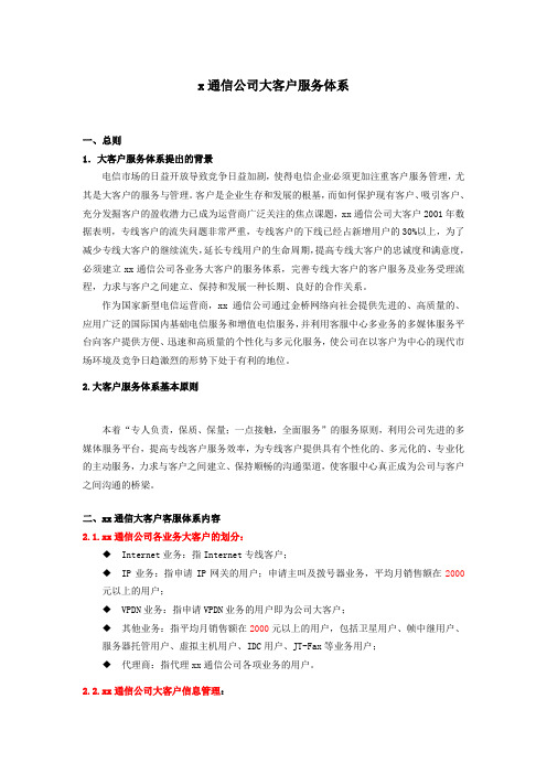 xx通信公司大客户服务体系(doc-8)精品资料