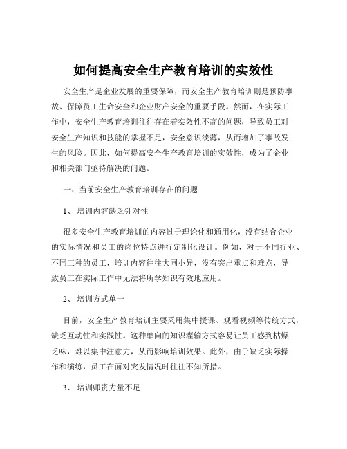 如何提高安全生产教育培训的实效性