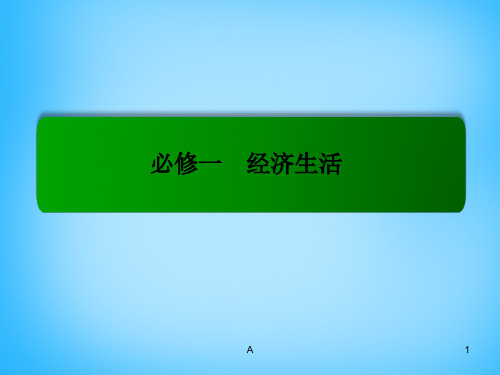 2016届高考政治一轮复习 1.1神奇的货币课件 新人教版必修1