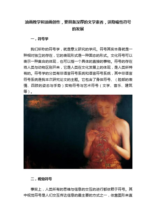 油画教学和油画创作，要具备深厚的文学素养，谈隐喻性符号的发展