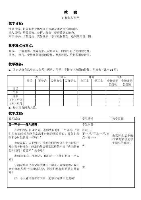 五年级下册科学教案-2.8 相似与差异 ｜冀教版(1)