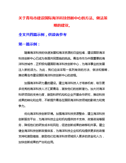 关于青岛市建设国际海洋科技创新中心的方法、做法策略的建议。