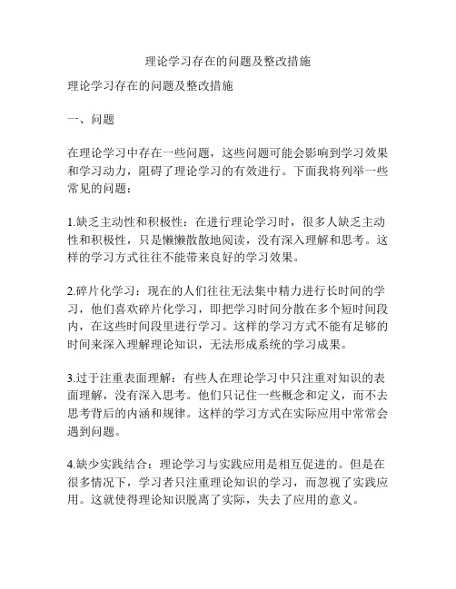 理论学习存在的问题及整改措施