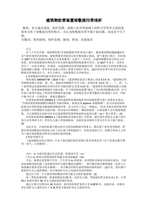 建筑物防雷装置暗敷接闪带浅析