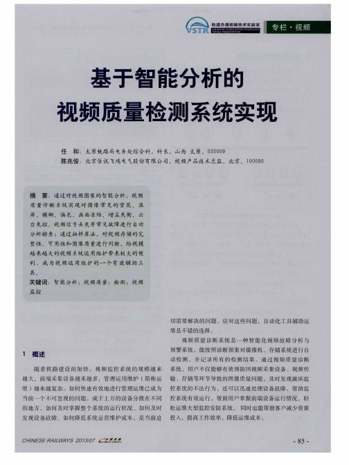 基于智能分析的视频质量检测系统实现