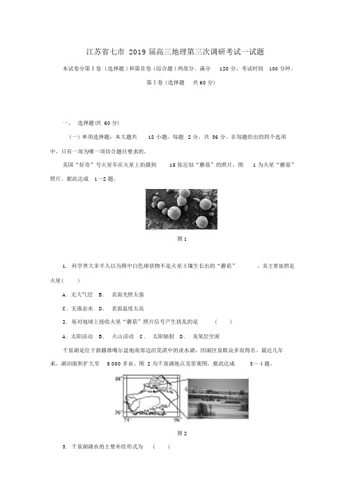 江苏省七市2019届高三地理第三次调研考试试题