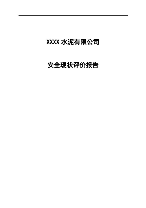 某某某水泥有限公司安全现状评价报告