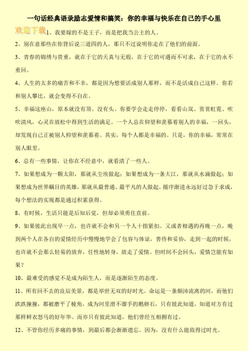 一句话经典语录励志爱情和搞笑：你的幸福与快乐在自己的手心里