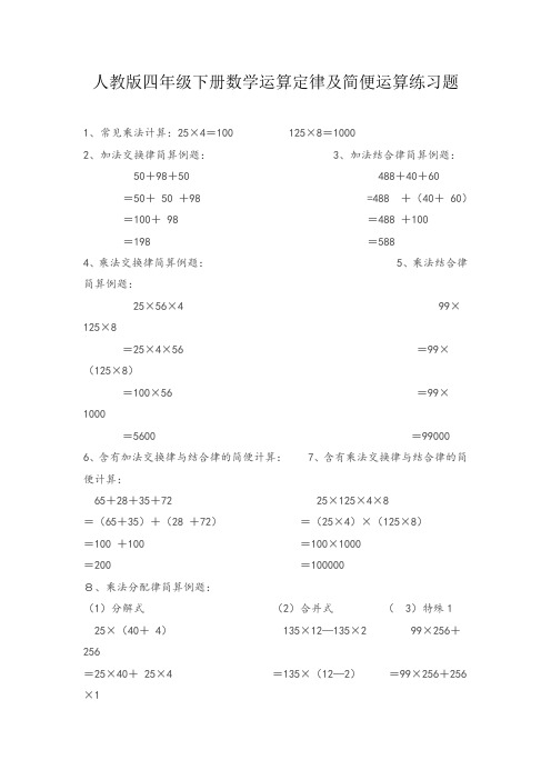 人教版四年级下册数学运算定律及简便运算练习题