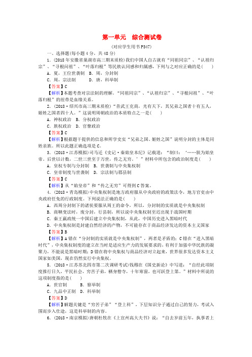 最新-状元3618018届高考历史一轮总复习 第一单元综合