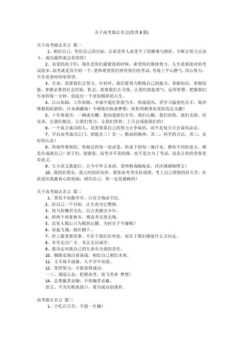 关于高考励志名言(优秀6篇)