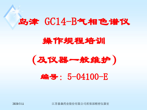 岛津气相色谱仪操作规程培训资料