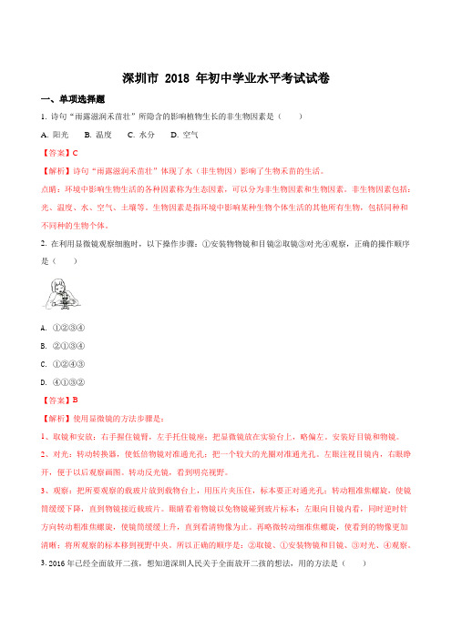 广东省深圳市2018年中考生物试题(解析版).doc