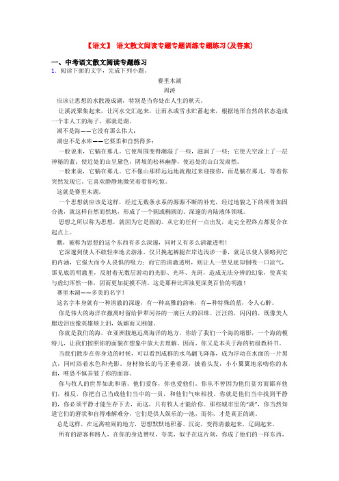 【语文】 语文散文阅读专题专题训练专题练习(及答案)