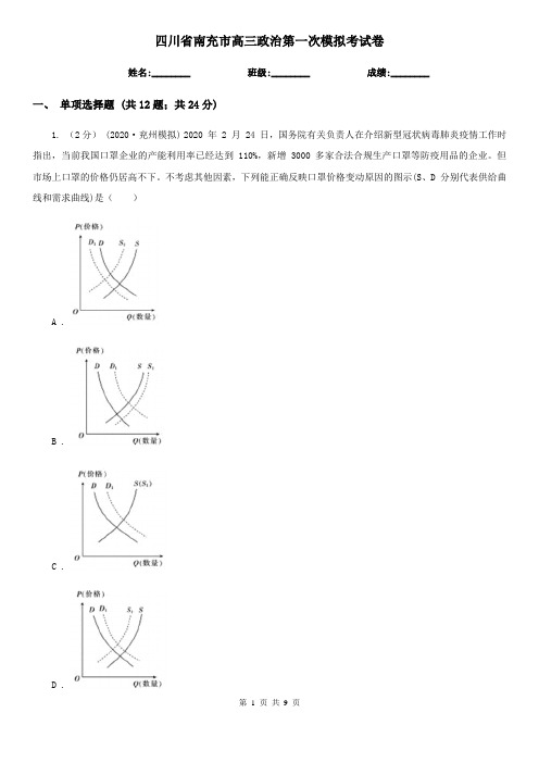 四川省南充市高三政治第一次模拟考试卷
