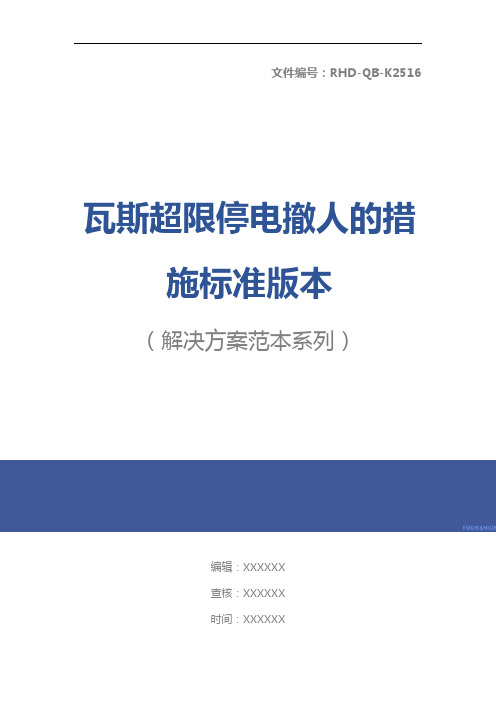 瓦斯超限停电撤人的措施标准版本