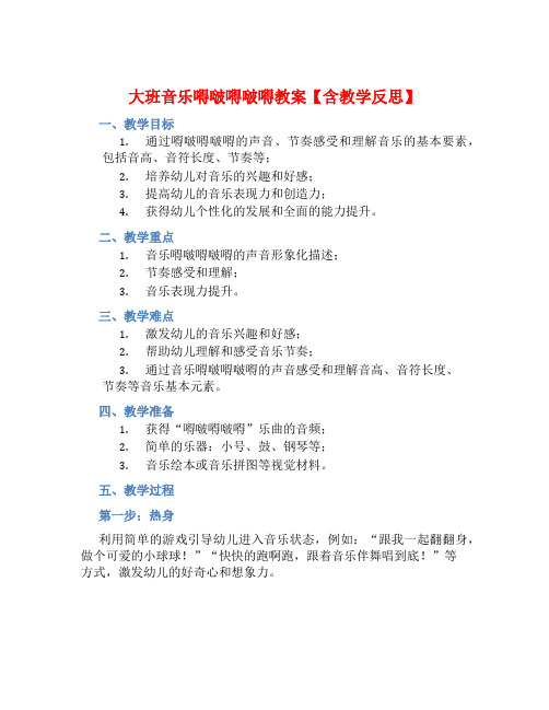 大班音乐嘚啵嘚啵嘚教案【含教学反思】 (2)