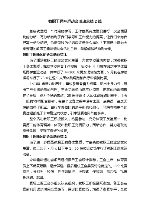 教职工趣味运动会活动总结2篇