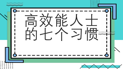 高效能人士的七个习惯