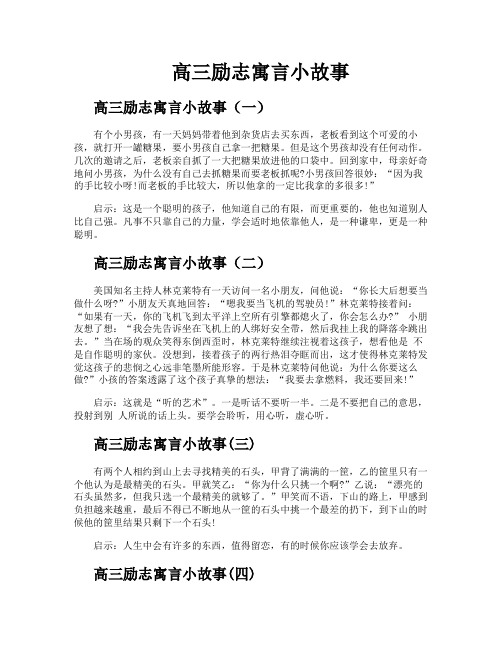 高三励志寓言小故事