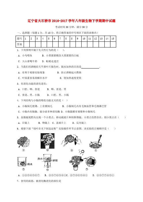 辽宁省大石桥市2016_2017学年八年级生物下学期期中试题