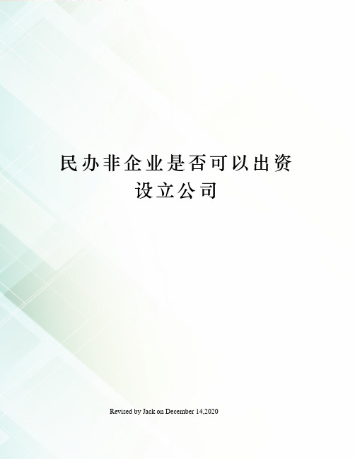 民办非企业是否可以出资设立公司