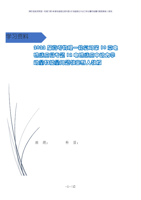 2022届高考物理一轮复习第10章电磁感应微专题12电磁感应中动力学动量和能量问题教案新人教版