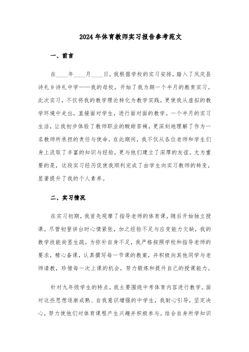 2024年体育教师实习报告参考范文（7篇）