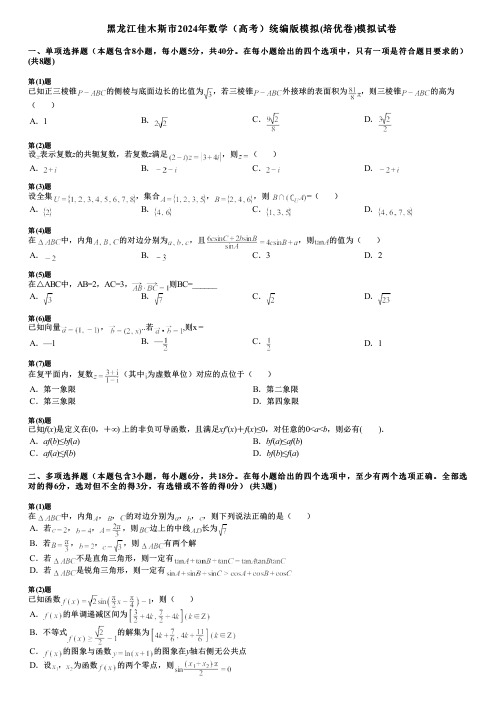 黑龙江佳木斯市2024年数学(高考)统编版模拟(培优卷)模拟试卷