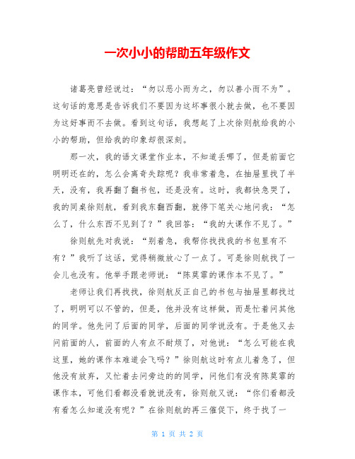 一次小小的帮助五年级作文