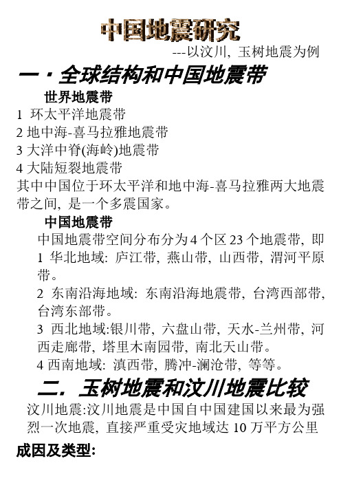 中国地震研究