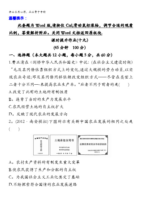 2014高考历史一轮复习： 专题十二 中国社会主义建设道路的探索 第2讲 课时提升作业(十九)含解析