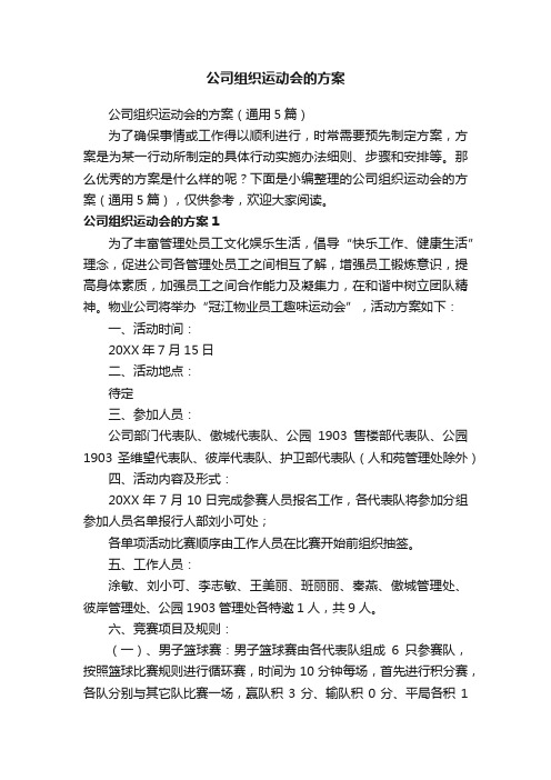 公司组织运动会的方案（通用5篇）