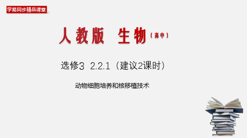 2.2.1 动物细胞培养和核移植技术(课件)-(人教版选修3)(共36张PPT)