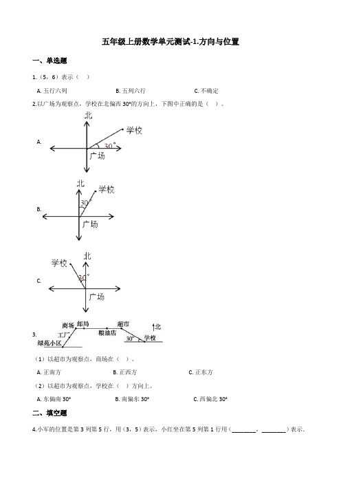 五年级上册数学单元测试-1.方向与位置 青岛版(五四)(含答案)