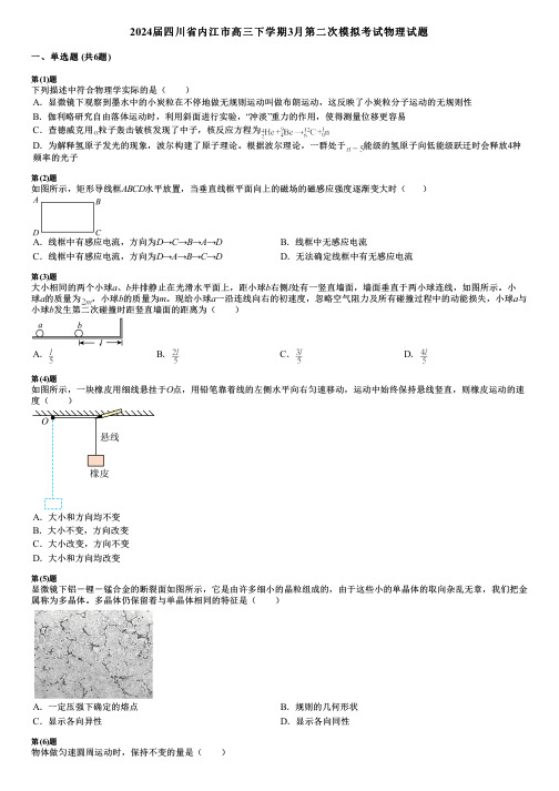 2024届四川省内江市高三下学期3月第二次模拟考试物理试题