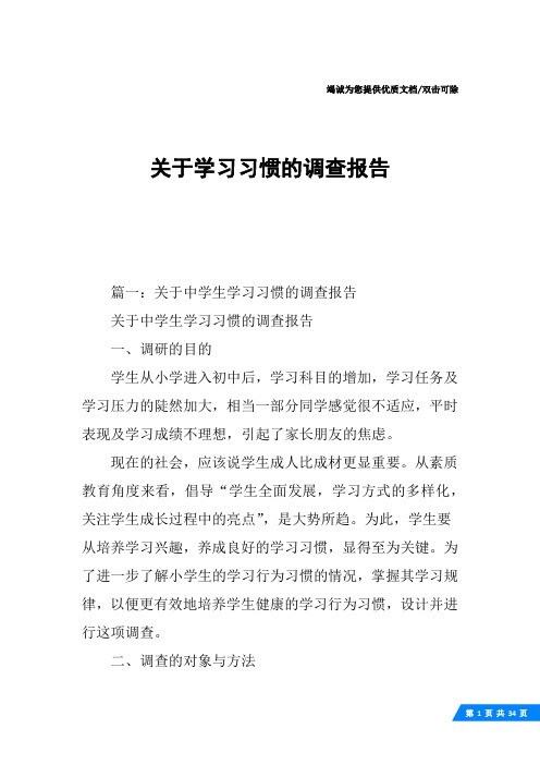 关于学习习惯的调查报告