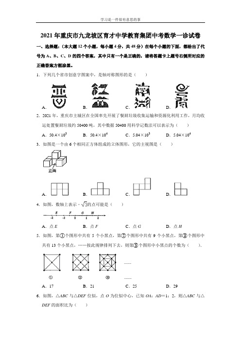 2021年重庆市九龙坡区育才中学教育集团中考数学一诊试卷