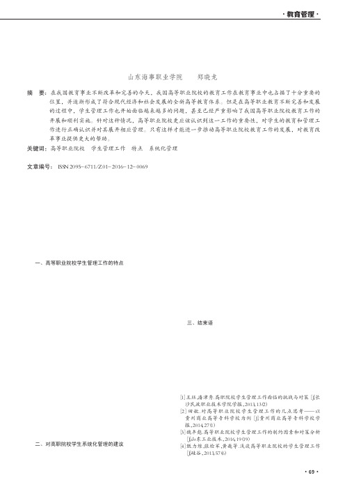 探析高等职业院校学生管理工作的特点与系统化管理